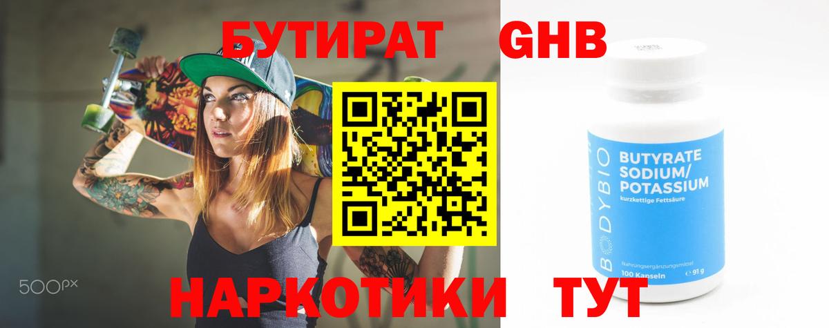 БУТИРАТ Butirat Борисоглебск